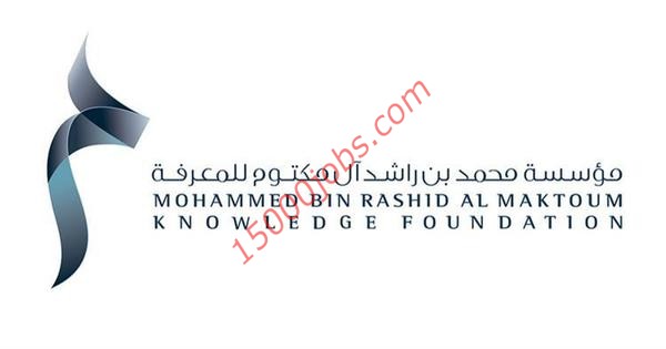 وظائف مؤسسة محمد بن راشد للمعرفة بالامارات لعدة تخصصات