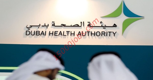 وظائف هيئة صحة دبي لمختلف التخصصات