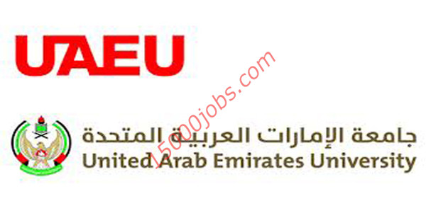 جامعة الامارات العربية المتحدة تعلن عن فرص وظيفية شاغرة