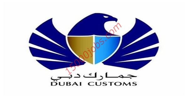 وظائف جمارك دبي لمختلف التخصصات