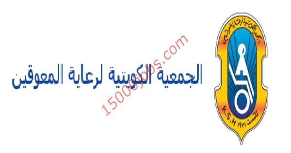 الجمعية الكويتية لرعاية المعوقين تعلن عن وظائف تعليمية