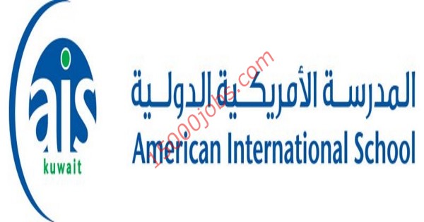 المدرسة الامريكية الدولية بالكويت تعلن عن وظائف تعليمية