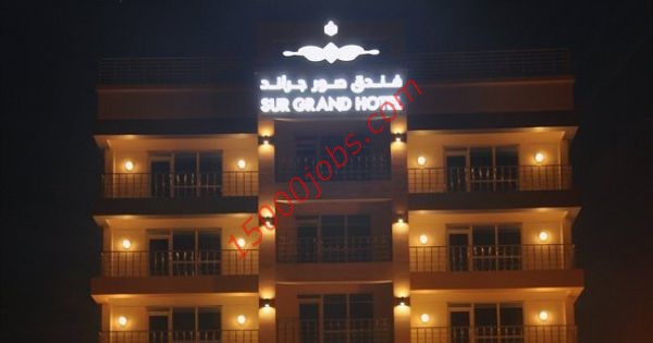 فندق صور جراند يعلن عن وظائف متنوعة به في عمان