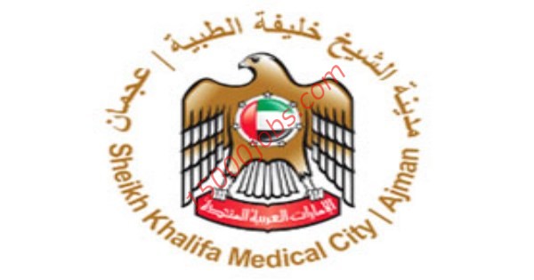 وظائف شاغرة في مدينة الشيخ خليفة الطبية بعجمان