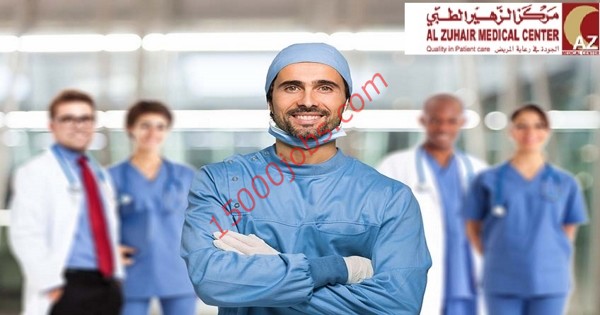 مركز الزھیر الطبي بالكويت يعلن عن وظائف طبية للنساء