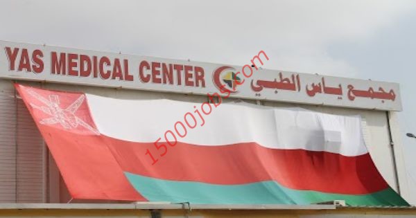 مركز ياس الطبي يعلن عن وظيفتين شاغرتين به في عمان