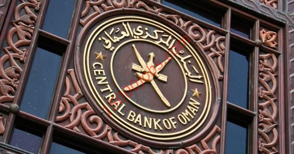 مطلوب خبير مصرفي للعمل بالبنك المركزي العماني