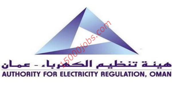 وظائف شاغرة في هيئة تنظيم الكهرباء بسلطنة عمان