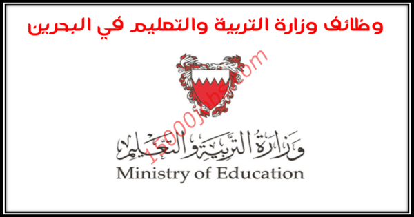 وزارة التربية والتعليم البحرين