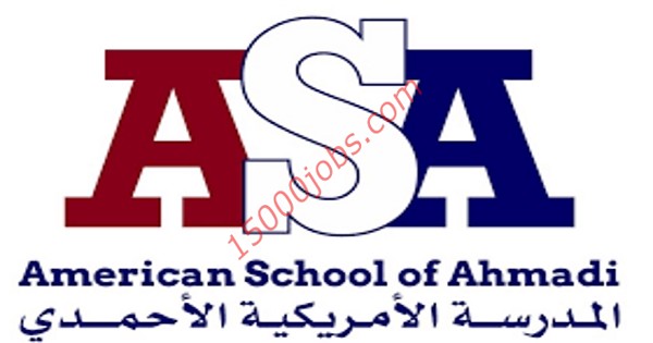 وظائف المدرسة الأمريكية الأحمدي بالكويت لعدة تخصصات