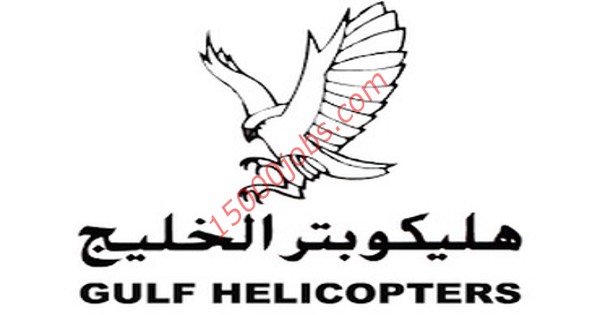 وظائف شركة هليكوبتر الخليج في قطر لعدة تخصصات
