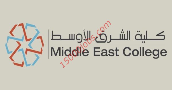وظائف كلية الشرق الأوسط الأكاديمية لمختلف التخصصات