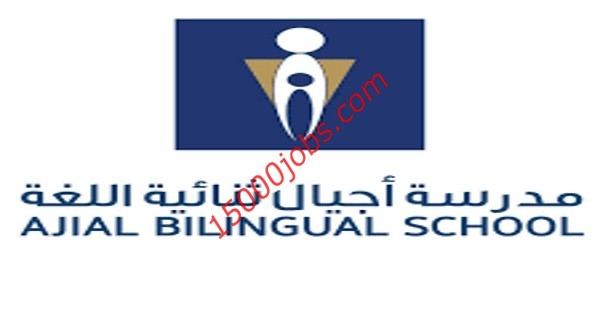 وظائف مدرسة أجيال ثنائية اللغة بالكويت لمختلف التخصصات