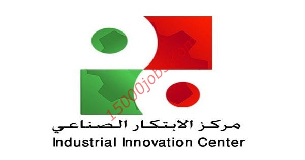 وظائف مركز الابتكار الصناعي لمختلف التخصصات والمؤهلات