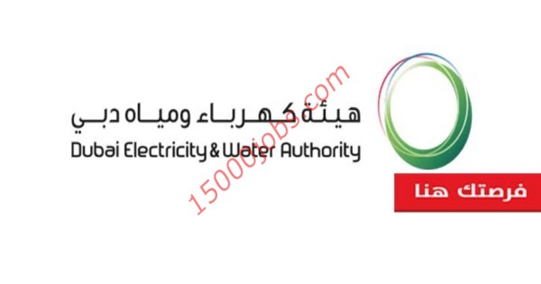 وظائف شاغرة في هيئة كهرباء ومياه دبي 2019 لمختلف التخصصات