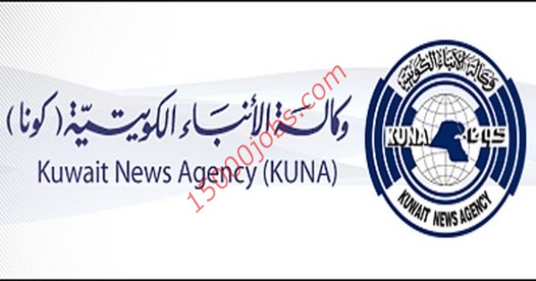 وظائف شاغرة وفرص عمل للكويتيين في وكالة الانباء الكويتية كونا