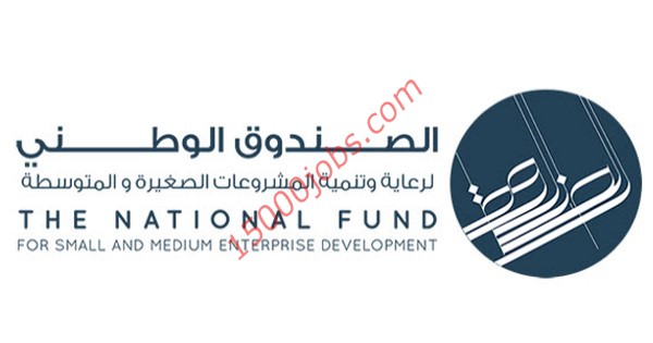 وظائف الصندوق الوطني لرعاية وتنمية المشروعات الصغيرة والمتوسطة