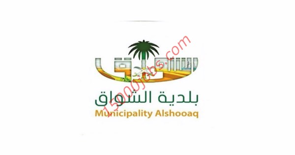 وظائف بلدية الشواق بمحافظة بالليث التابعة لامانة جدة