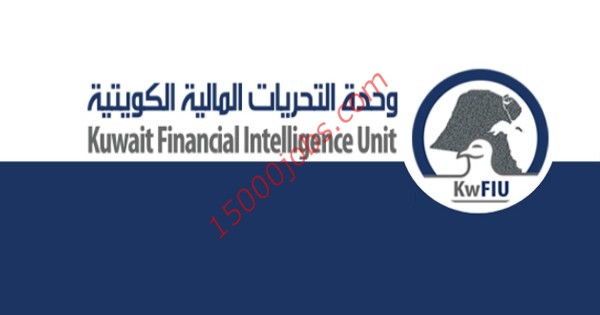 وظائف شاغرة في وحدة التحريات المالية الكويتية لحملة المؤهلات الجامعية والدبلوم