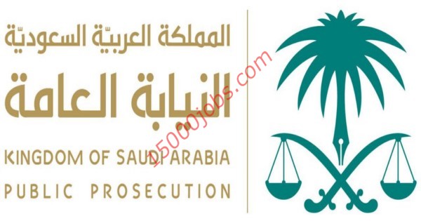 عاجل 414 وظيفة ادارية في النيابة العامة للرجال بالسعودية