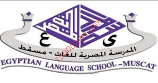 وظائف المدرسة المصرية للغات التعليمية بمسقط