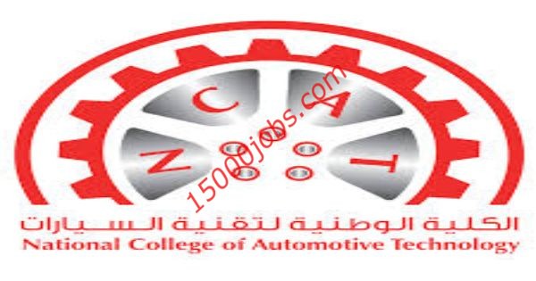 الكلية الوطنية لتقنية السيارات تعلن عن تدريب منتهي بالتوظيف