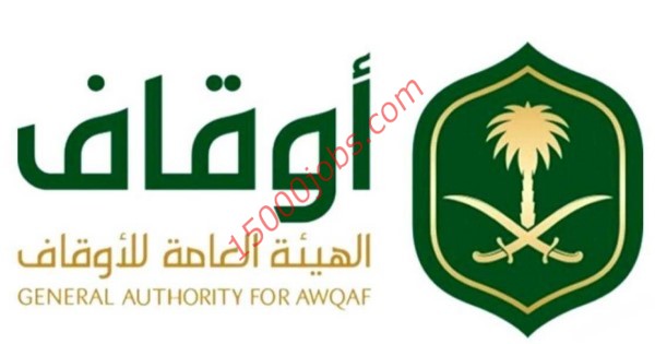 وظائف إدارية الهيئة العامة للأوقاف بالسعودية لجميع المؤهلات