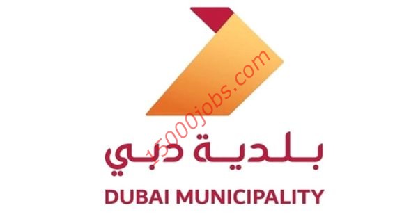 بلدية دبي تعلن عن عدد من الوظائف متنوعة