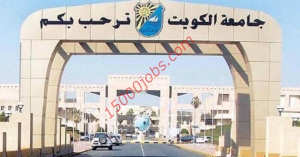 جامعة الكويت تعلن عن فرص وظيفية شاغرة