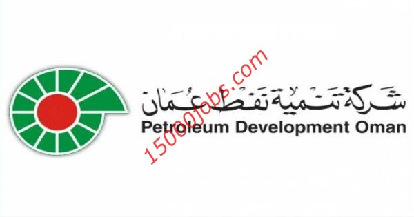 شركة تنمية نفط عمان تعلن عن وظائف متنوعة