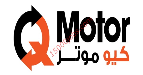شركة كيو موتر للسيارات بقطر تعلن عن وظائف متنوعة