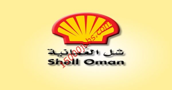 وظائف شركة شل عمان الشاغرة لعدة تخصصات