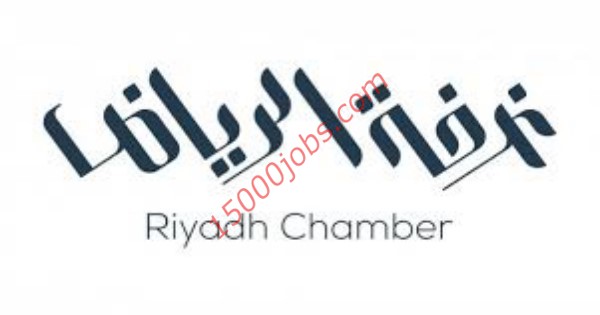 عاجل 700 وظيفة شاغرة في غرفة الرياض لمختلف التخصصات والمؤهلات