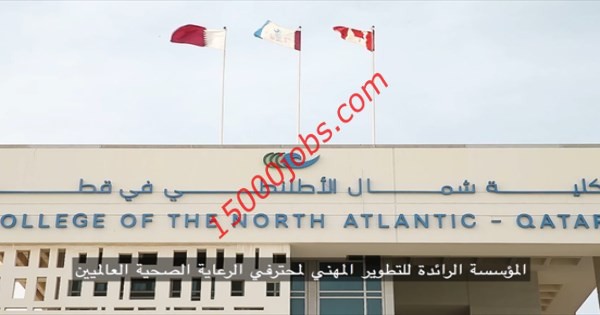 وظائف شاغرة في كلية شمال الأطلسي بدولة قطر