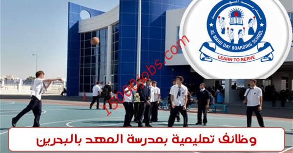 مدرسة المهد بالبحرين تعلن عن وظائف تعليمية لعدة تخصصات