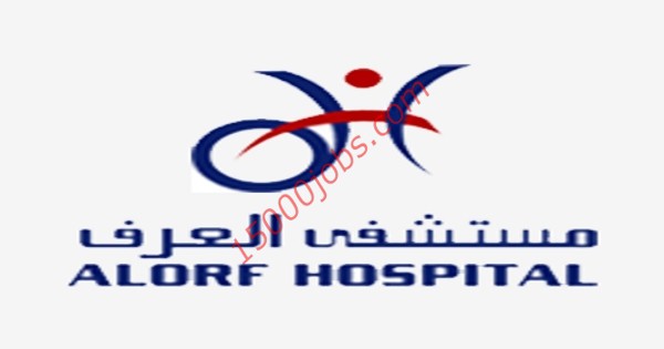 مستشفى العرف بالكويت تطلب موظفات سكرتارية واستقبال