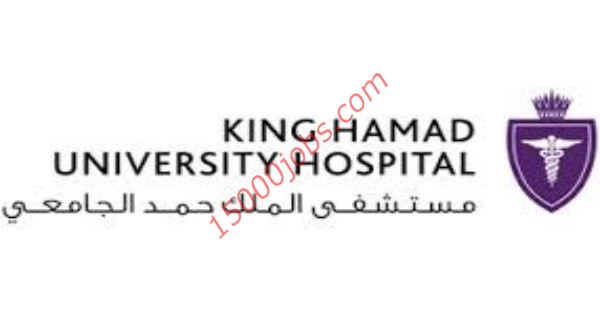 وظائف شاغرة في مستشفى الملك حمد بمملكة البحرين