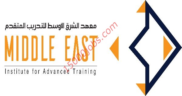 معهد الشرق الأوسط للتدريب المتقدم يعلن عن وظائف نسائية