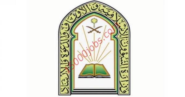 اعلان تأجيل موعد تقديم وظائف وزارة الشؤون الاسلامية 1441/2019