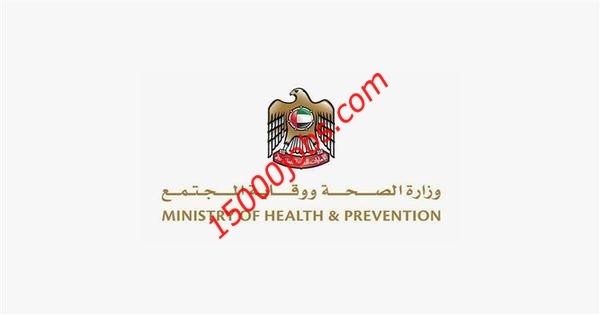 وزارة الصحة ووقاية المجتمع تعلن عن وظيفتين شاغرتين