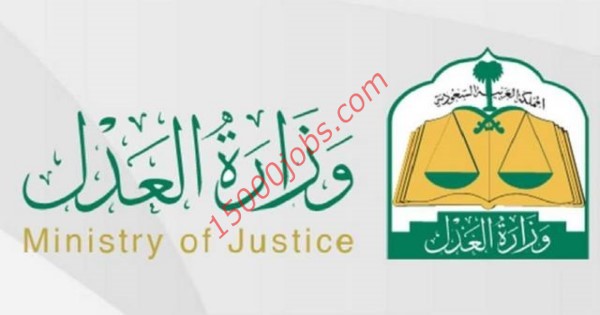 وظائف وزارة العدل السعودية عن طريق المسابقة الوظيفية للرجال والنساء