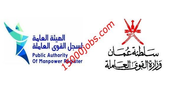 وزارة القوى العاملة العمانية تعلن عن وظائف للجنسين