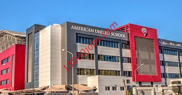 وظائف المدرسة الأمريكية المتحدة بالكويت لعدد من التخصصات