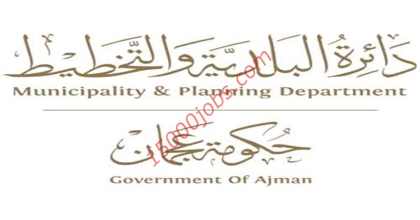 وظائف دائرة البلدية والتخطيط لمختلف التخصصات بحكومة عجمان