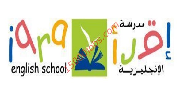 وظائف مدرسة اقرأ الإنجليزية في قطر لعدة تخصصات