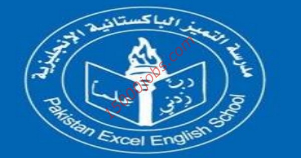 وظائف مدرسة التميز الباكستيانية الانجليزية بالكويت لعدة تخصصات