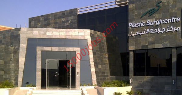 وظائف مركز جراحة التجميل في قطر لعدة تخصصات