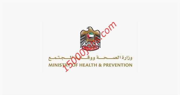 وظائف وزارة الصحة ووقاية المجتمع للتخصصات الطبية بالإمارات
