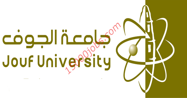 وظائف أكاديمية شاغرة في جامعة الجوف للرجال والنساء