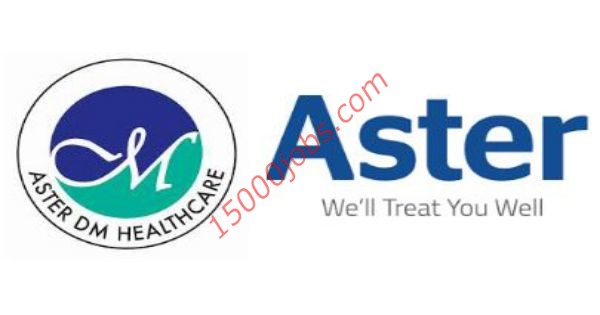 وظائف Aster Healthcare لمختلف التخصصات بالإمارات